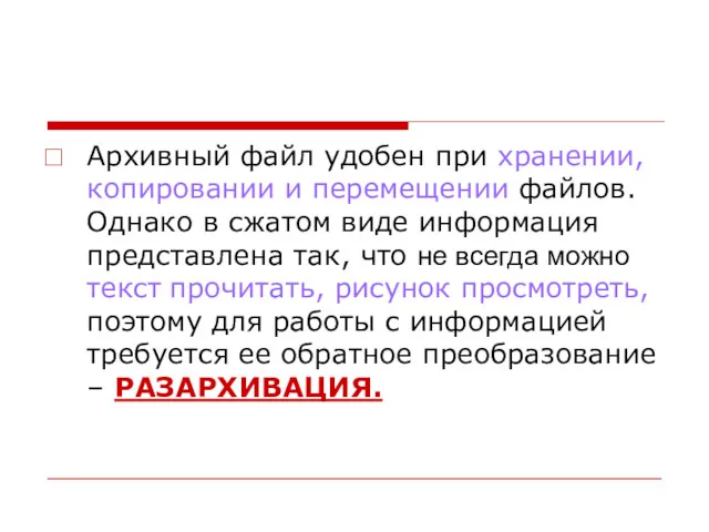 Архивный файл удобен при хранении, копировании и перемещении файлов. Однако