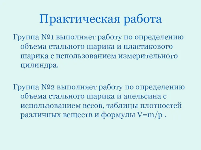 Практическая работа Группа №1 выполняет работу по определению объема стального