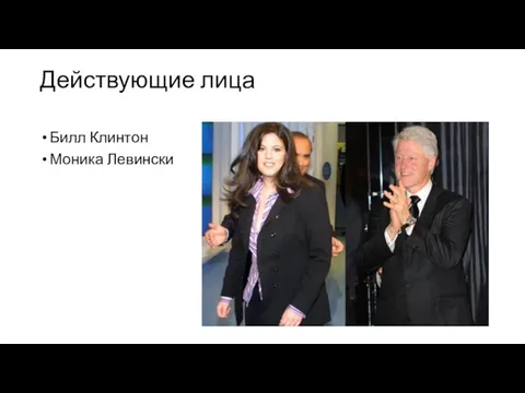 Действующие лица Билл Клинтон Моника Левински