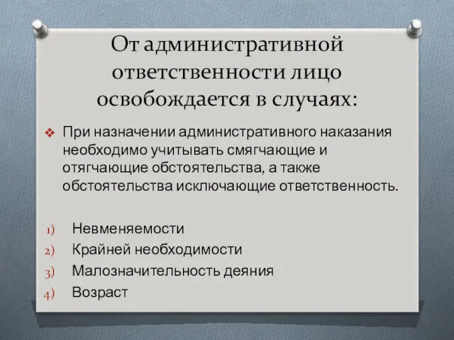 От административной ответственности лицо освобождается в случаях: При назначении административного