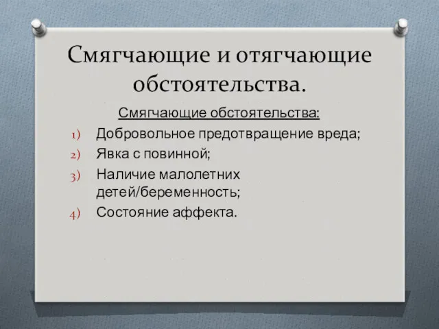 Смягчающие и отягчающие обстоятельства. Смягчающие обстоятельства: Добровольное предотвращение вреда; Явка