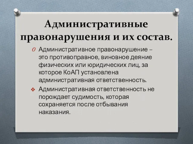 Административные правонарушения и их состав. Административное правонарушение – это противоправное,