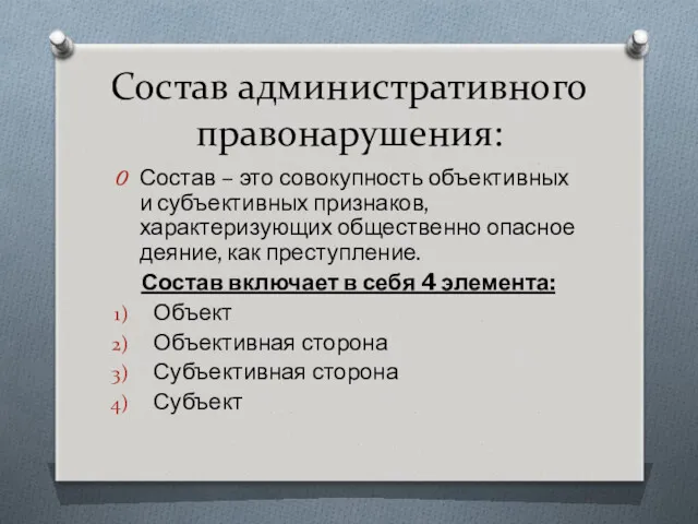 Состав административного правонарушения: Состав – это совокупность объективных и субъективных