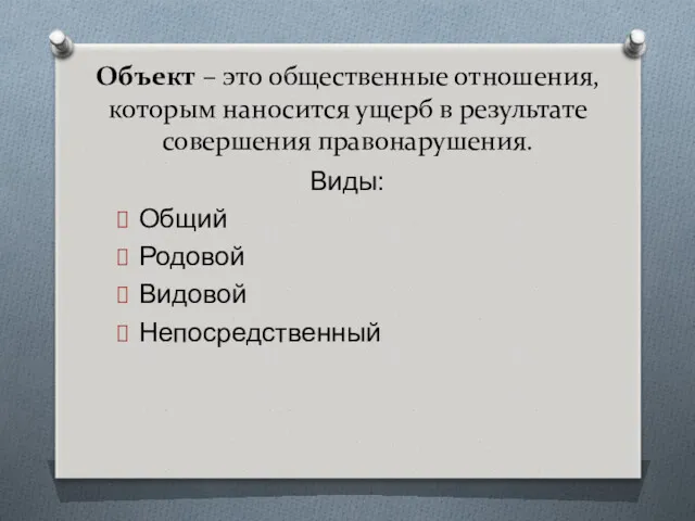 Объект – это общественные отношения, которым наносится ущерб в результате