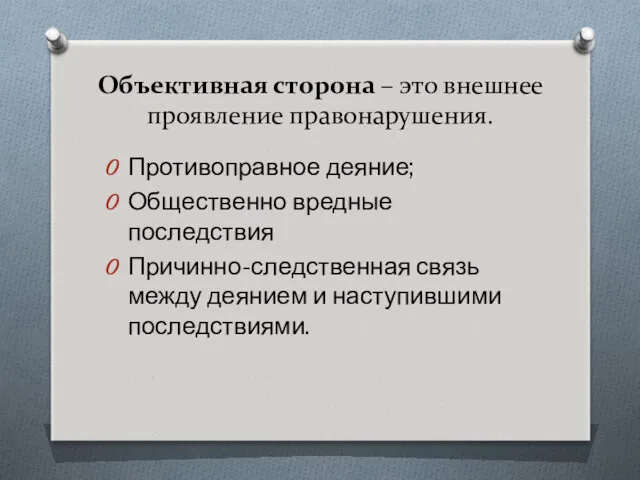 Объективная сторона – это внешнее проявление правонарушения. Противоправное деяние; Общественно