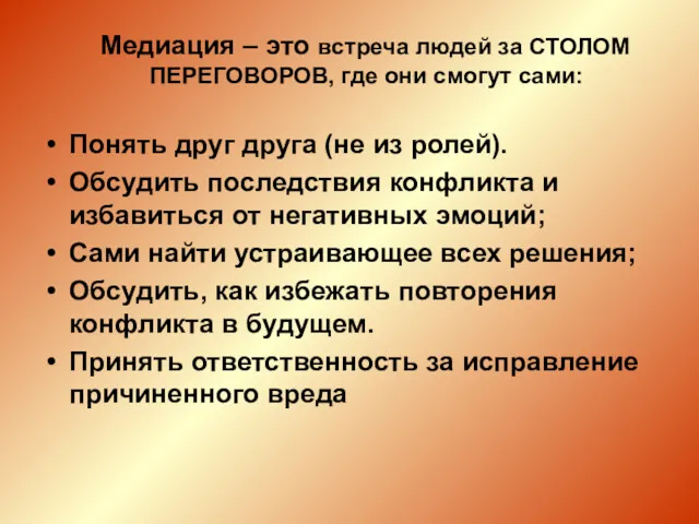 Медиация – это встреча людей за СТОЛОМ ПЕРЕГОВОРОВ, где они