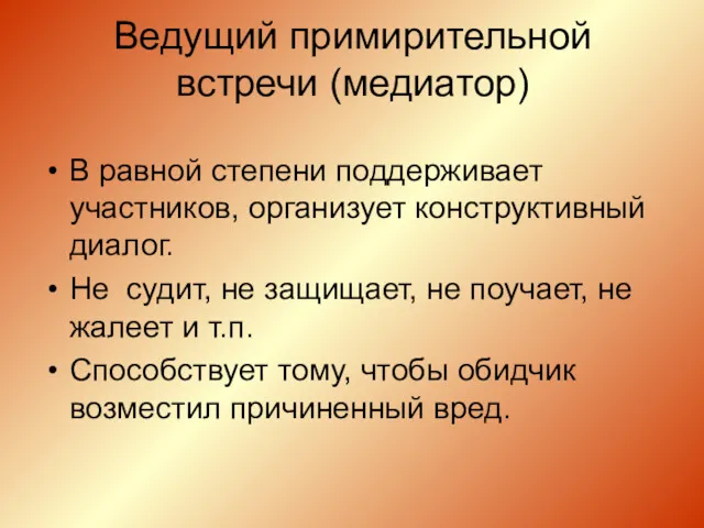 Ведущий примирительной встречи (медиатор) В равной степени поддерживает участников, организует конструктивный диалог. Не