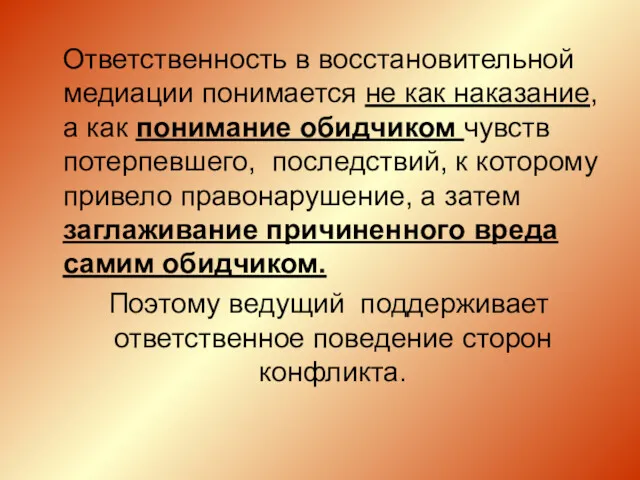 Ответственность в восстановительной медиации понимается не как наказание, а как