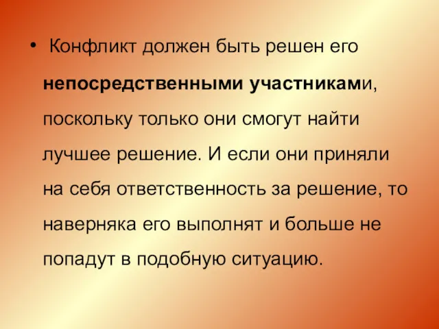 Конфликт должен быть решен его непосредственными участниками, поскольку только они смогут найти лучшее