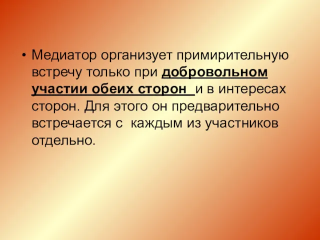 Медиатор организует примирительную встречу только при добровольном участии обеих сторон и в интересах