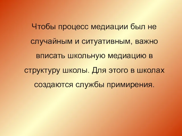 Чтобы процесс медиации был не случайным и ситуативным, важно вписать школьную медиацию в