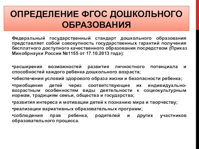 ОПРЕДЕЛЕНИЕ ФГОС ДОШКОЛЬНОГО ОБРАЗОВАНИЯ Федеральный государственный стандарт дошкольного образования представляет