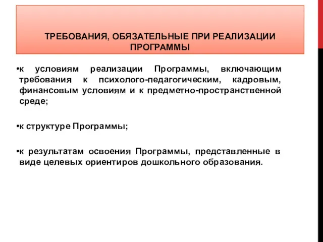 ТРЕБОВАНИЯ, ОБЯЗАТЕЛЬНЫЕ ПРИ РЕАЛИЗАЦИИ ПРОГРАММЫ к условиям реализации Программы, включающим