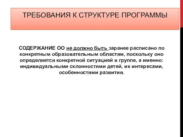 ТРЕБОВАНИЯ К СТРУКТУРЕ ПРОГРАММЫ СОДЕРЖАНИЕ ОО не должно быть заранее