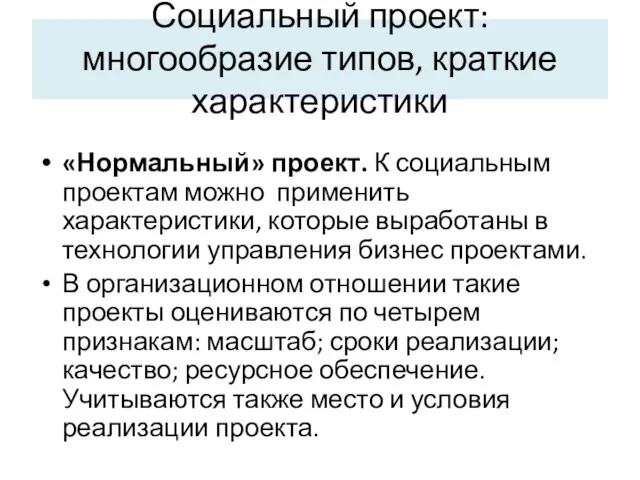 Социальный проект: многообразие типов, краткие характеристики «Нормальный» проект. К социальным