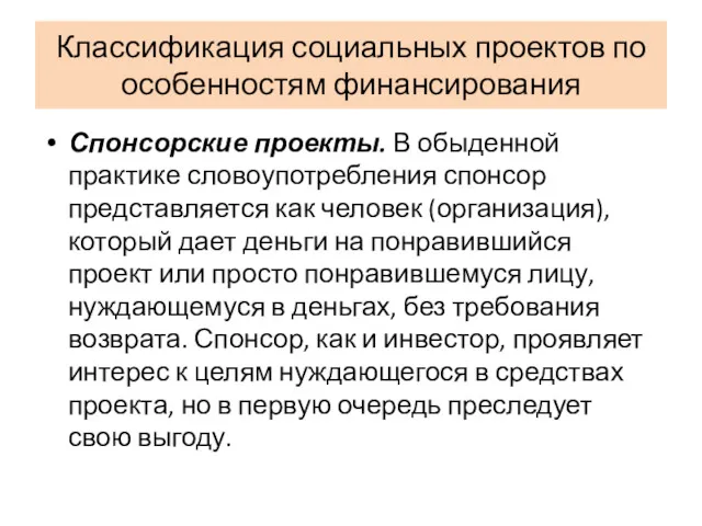 Классификация социальных проектов по особенностям финансирования Спонсорские проекты. В обыденной