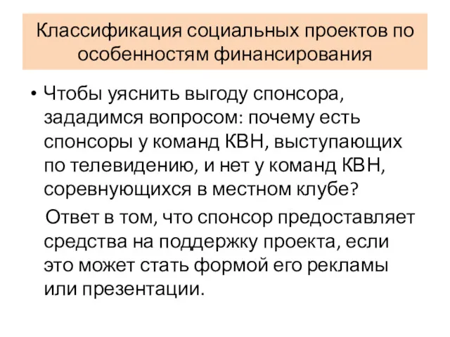 Классификация социальных проектов по особенностям финансирования Чтобы уяснить выгоду спонсора,