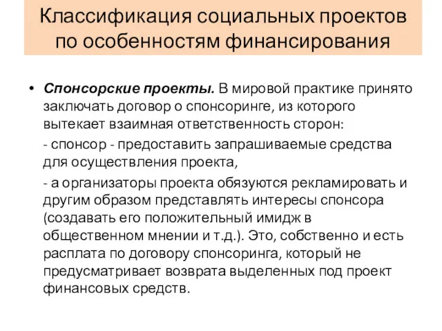 Классификация социальных проектов по особенностям финансирования Спонсорские проекты. В мировой