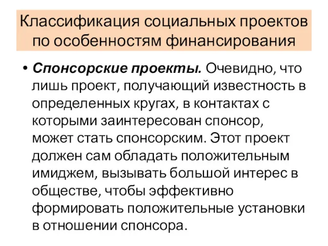 Классификация социальных проектов по особенностям финансирования Спонсорские проекты. Очевидно, что