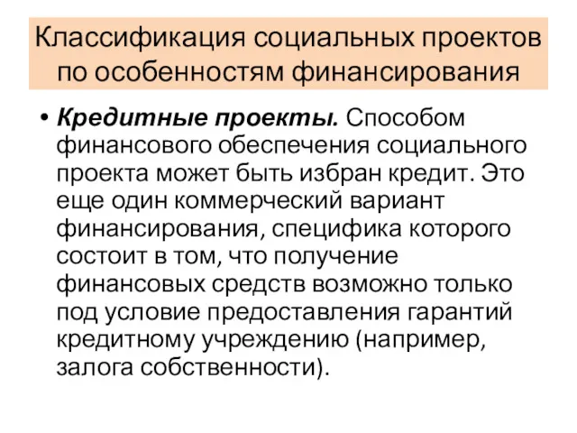 Классификация социальных проектов по особенностям финансирования Кредитные проекты. Способом финансового