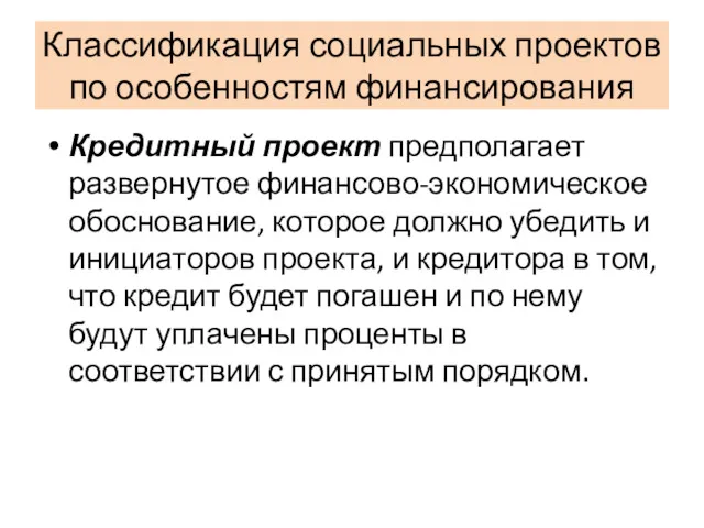 Классификация социальных проектов по особенностям финансирования Кредитный проект предполагает развернутое