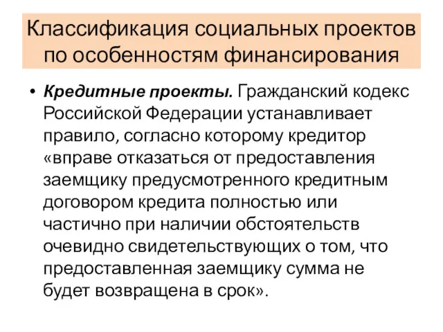 Классификация социальных проектов по особенностям финансирования Кредитные проекты. Гражданский кодекс