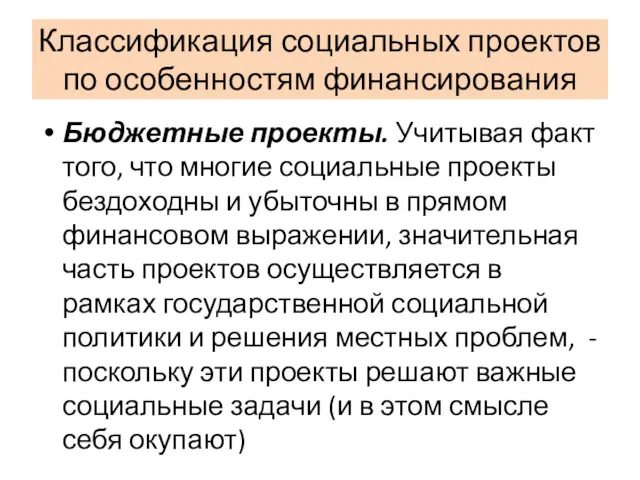 Классификация социальных проектов по особенностям финансирования Бюджетные проекты. Учитывая факт