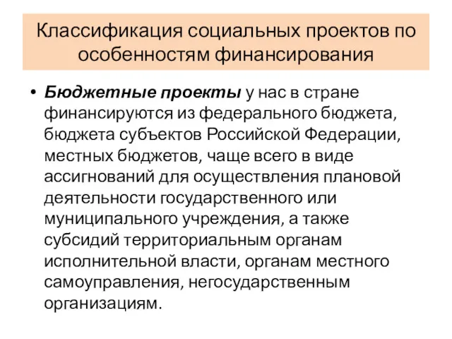 Классификация социальных проектов по особенностям финансирования Бюджетные проекты у нас