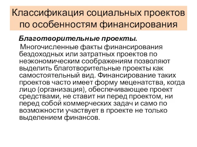 Классификация социальных проектов по особенностям финансирования Благотворительные проекты. Многочисленные факты