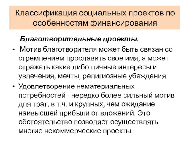 Классификация социальных проектов по особенностям финансирования Благотворительные проекты. Мотив благотворителя