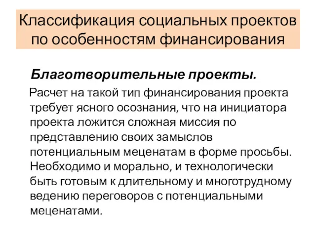 Классификация социальных проектов по особенностям финансирования Благотворительные проекты. Расчет на