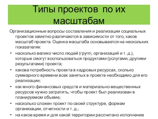 Типы проектов по их масштабам Организационные вопросы составления и реализации