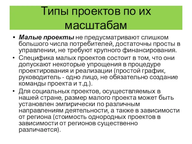 Типы проектов по их масштабам Малые проекты не предусматривают слишком