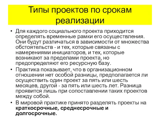 Типы проектов по срокам реализации Для каждого социального проекта приходится