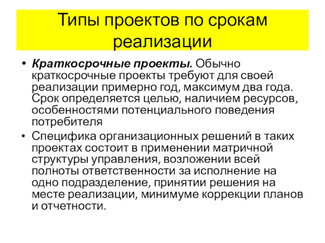 Типы проектов по срокам реализации Краткосрочные проекты. Обычно краткосрочные проекты