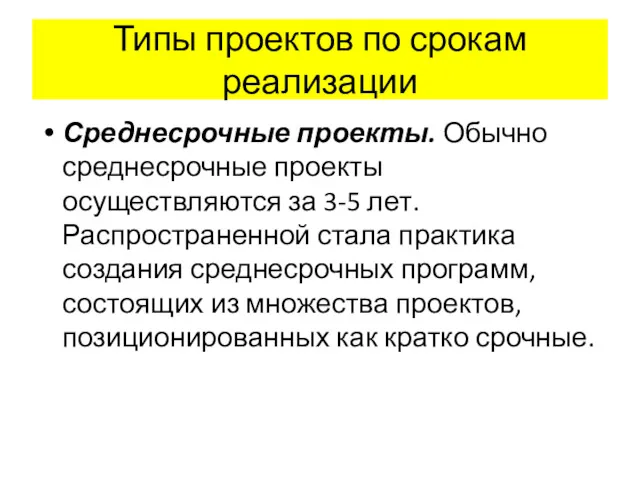 Типы проектов по срокам реализации Среднесрочные проекты. Обычно среднесрочные проекты