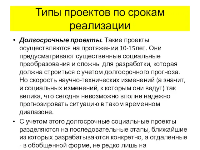 Типы проектов по срокам реализации Долгосрочные проекты. Такие проекты осуществляются