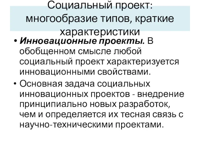 Социальный проект: многообразие типов, краткие характеристики Инновационные проекты. В обобщенном