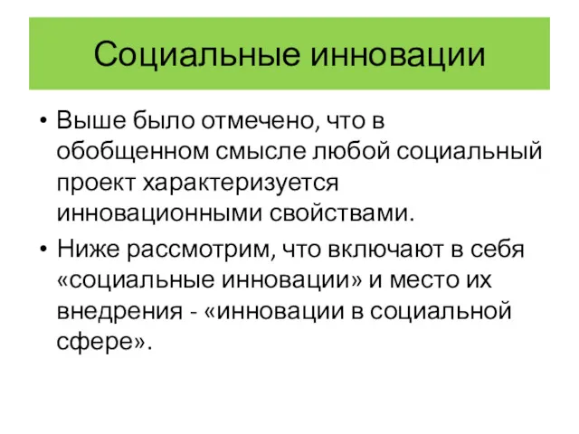 Социальные инновации Выше было отмечено, что в обобщенном смысле любой