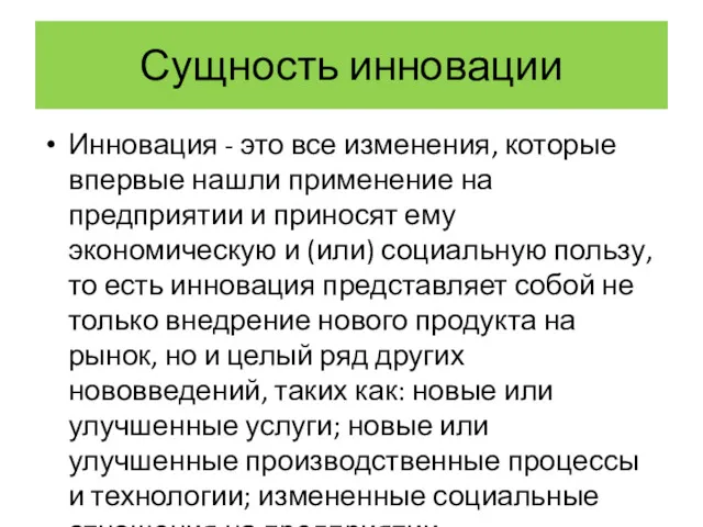 Сущность инновации Инновация - это все изменения, которые впервые нашли