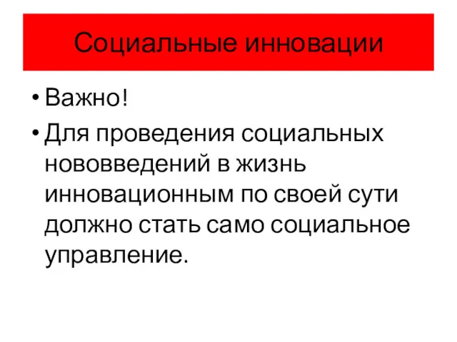 Социальные инновации Важно! Для проведения социальных нововведений в жизнь инновационным