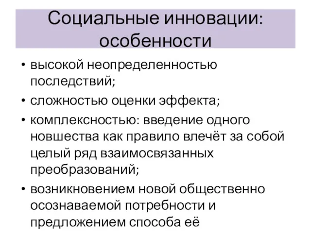 Социальные инновации: особенности высокой неопределенностью последствий; сложностью оценки эффекта; комплексностью: