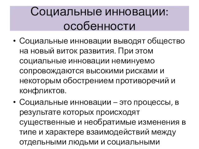 Социальные инновации: особенности Социальные инновации выводят общество на новый виток