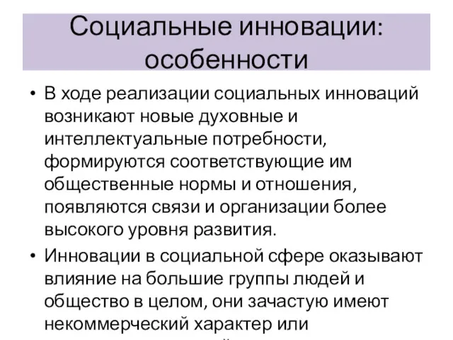 Социальные инновации: особенности В ходе реализации социальных инноваций возникают новые