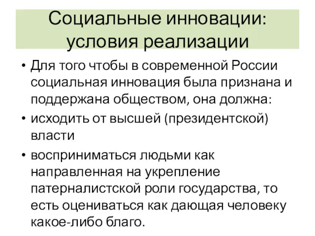 Социальные инновации: условия реализации Для того чтобы в современной России