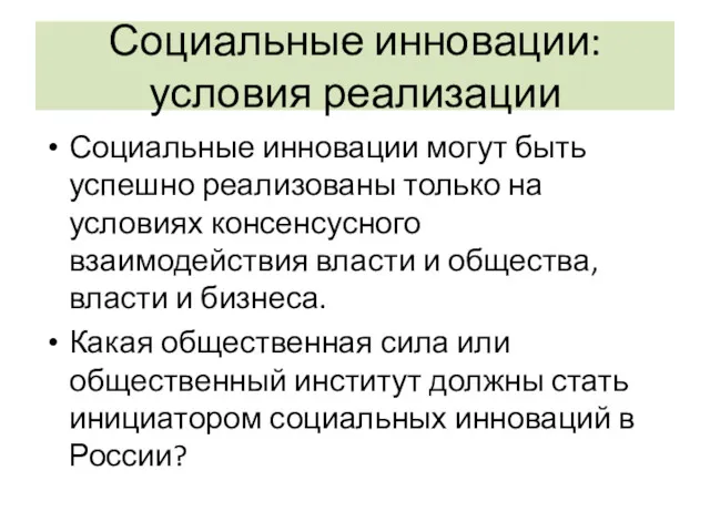 Социальные инновации: условия реализации Социальные инновации могут быть успешно реализованы