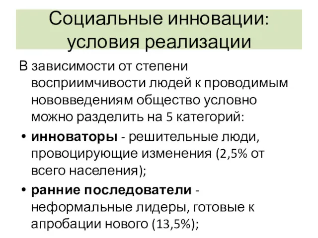 Социальные инновации: условия реализации В зависимости от степени восприимчивости людей