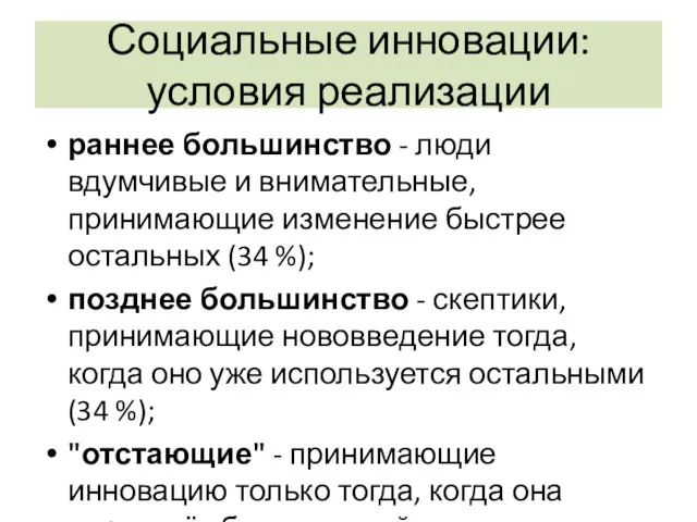 Социальные инновации: условия реализации раннее большинство - люди вдумчивые и