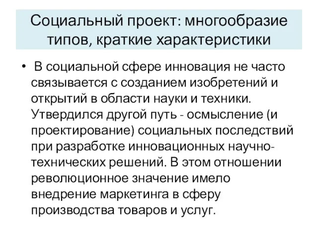 Социальный проект: многообразие типов, краткие характеристики В социальной сфере инновация