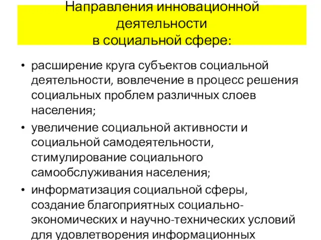 Направления инновационной деятельности в социальной сфере: расширение круга субъектов социальной